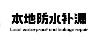 庐江本地防水（中讯网）
